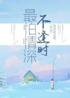 最怕情深不逢时