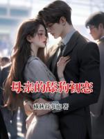 母亲的舔狗初恋