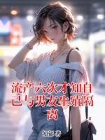 流产六次才知自己与男友生殖隔离