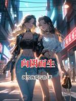 向阴而生