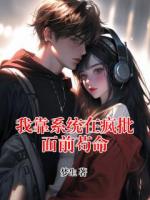 我靠系统在疯批面前苟命