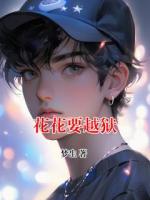 花花要越狱