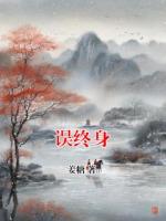 误终身