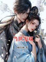 当世无双