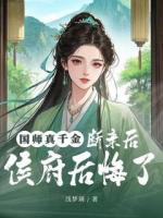 国师真千金，断亲后侯府后悔了