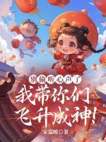 别偷听心声了，我带你们飞升成神！