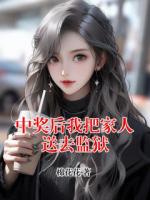 中奖后我把家人送去监狱