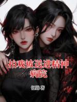 拍戏被送进精神病院