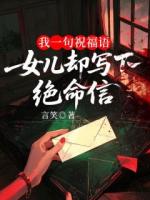 我一句祝福语，女儿却写下绝命信