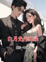 白月光作死录