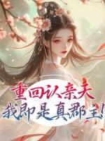 重回认亲天，我即是真郡主！
