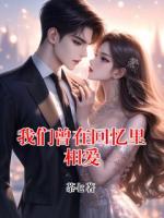 我们曾在回忆里相爱