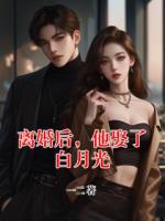 离婚后，他娶了白月光