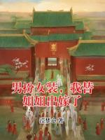 男扮女装，我替姐姐出嫁了