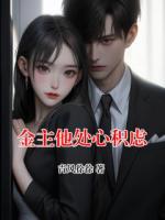 金主他处心积虑