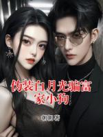 伪装白月光骗富家小狗