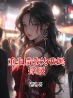 重生后我为我妈撑腰