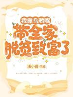 我靠乌鸦嘴带全家脱贫致富了