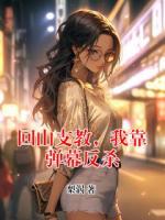 回山支教，我靠弹幕反杀