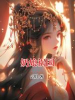 奶娘祸国