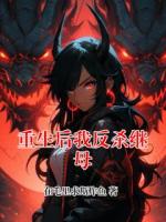 重生后我反杀继母