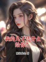 我的儿子凭什么给你？