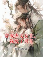 穿成虐文女主，我废了男主