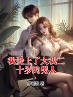 我爱上了大我二十岁的男人