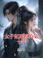 太子妃死掉的第十年