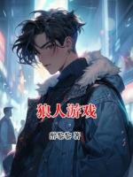 狼人游戏
