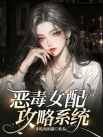 恶毒女配攻略系统