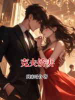 克夫娇妻