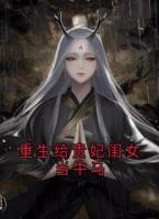 重生给贵妃闺女当牛马