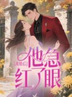 离婚后，他急红了眼