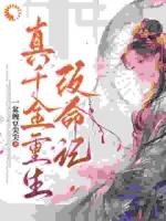 重生：这位世子还不是良人？