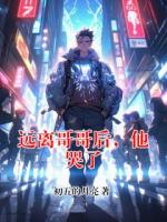 远离哥哥后，他哭了
