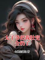 太子爷把我肚兜全扔了