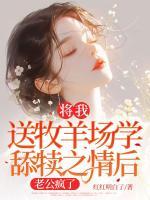将我送牧羊场学舔犊之情后，老公疯了