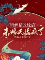 锦鲤精改嫁后，未婚夫悔疯了