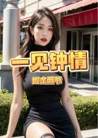 我见钟情