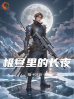 极昼里的长夜