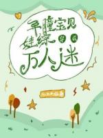 异瞳宝贝穿成娃综万人迷