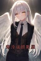 宋泠谣顾斯辰