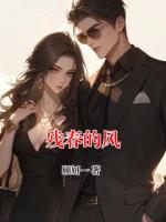 残春的风