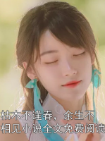 枯木不逢春，余生不相见小说全文免费阅读