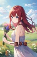 一颗草莓