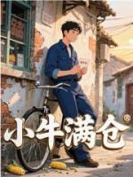 小牛满仓