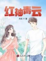 红袖青云