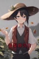 姜梨顾沉白