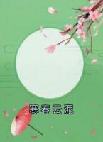 《寒春云泥》小说目录阅读精彩导读